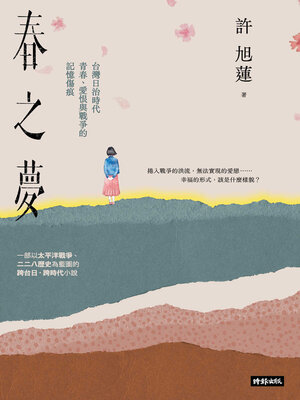 cover image of 春之夢